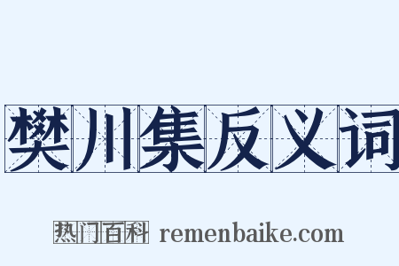 樊川集反义词是什么意思的图片